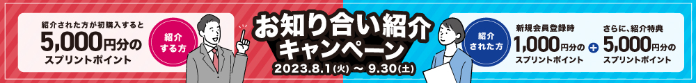 お知り合い紹介キャンペーン