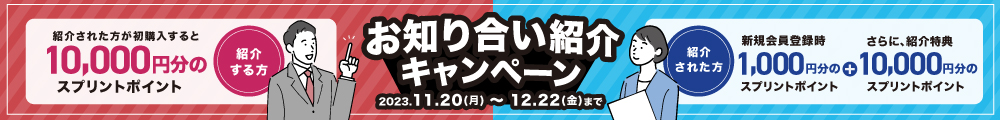 紹介キャンペーン
