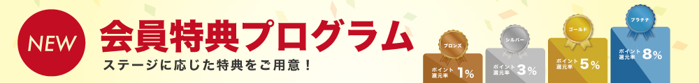 会員特典プログラム