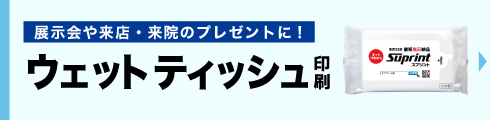 ウェットティッシュ印刷