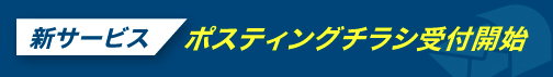 ポスティングチラシ サービス