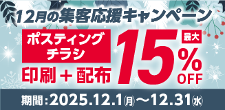 ポスティング15%OFF