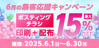 ポスティング15%OFF
