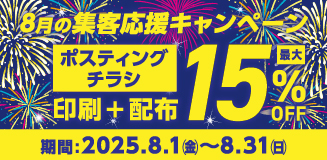 ポスティング15%OFF