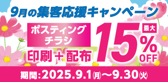 ポスティング15%OFF