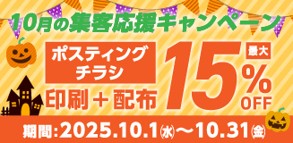 ポスティング15%OFF