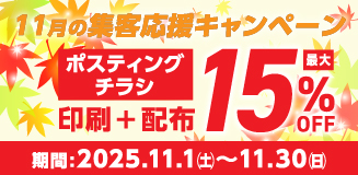 ポスティング15%OFF