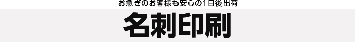 お急ぎのお客様も安心の1日後出荷