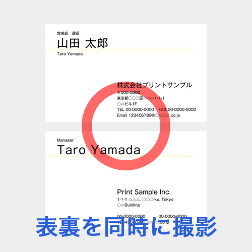 表裏を同時に撮影