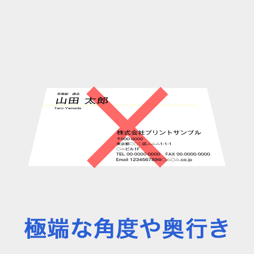 極端な角度や奥行き