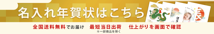 画面上で簡単入力が出来る名入れ年賀状はこちら
