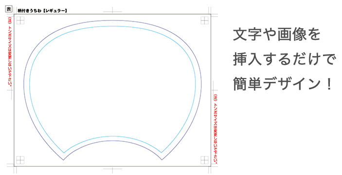 うちわテンプレートサンプル
