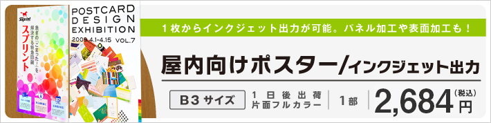 ポスター / インクジェット出力（1枚から印刷可能）