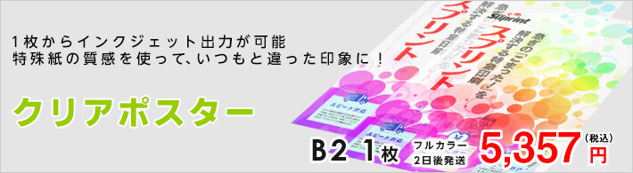 クリアポスター