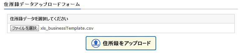 CSVデータのアップロード