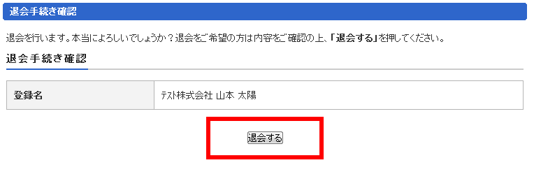 退会確認