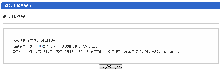 退会処理終了