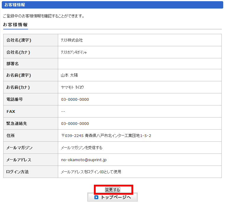 お客様登録情報