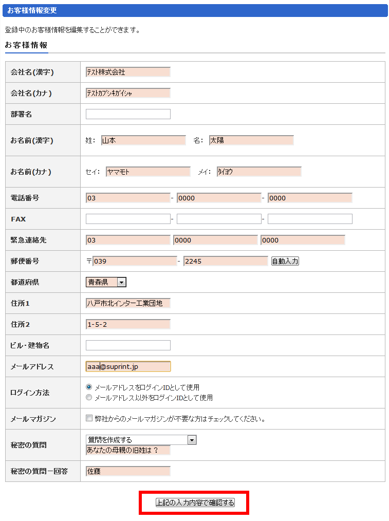 お客様登録情報変更