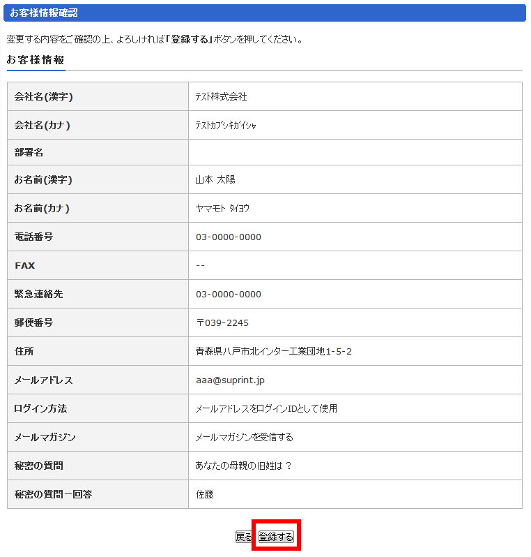 お客様登録情報変更確認