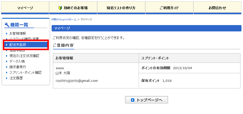 <strong>「配送先登録」</strong>をクリック