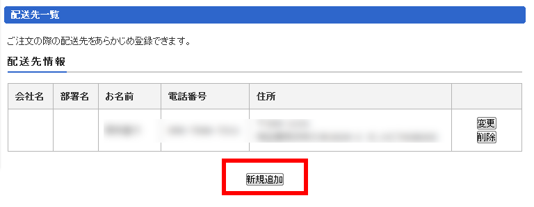 配送先情報を変更