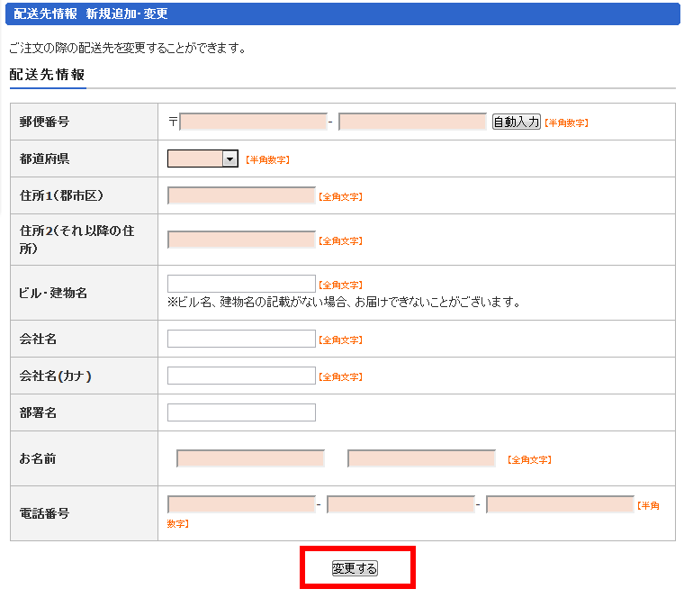 配送先情報を変更