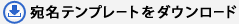 宛名リスト（CSVデータ）テンプレートのダウンロード