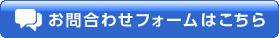 お問合わせフォームはこちら