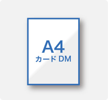 A4・B5カードDM