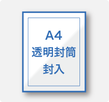 A4透明封筒封入