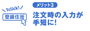 注文時の入力が手短に！