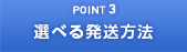 選べる発送方法