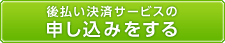 後払い決済サービスの申し込みをする