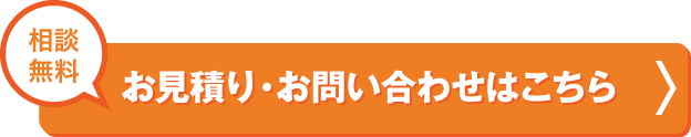 お見積り・お問い合わせはこちら