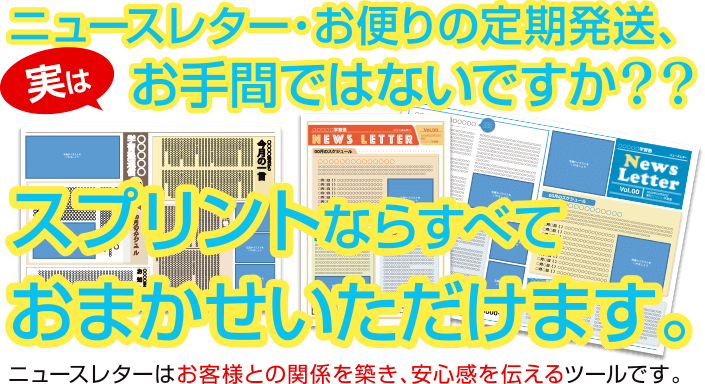 ニュースレター・お便りの定期発送、実はお手間ではないですか？？スプリントならすべておまかせいただけます。