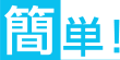 簡単!