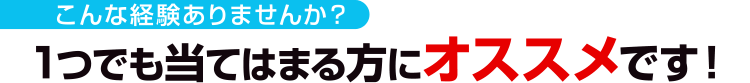 こんな経験ありませんか？1つでも当てはまる方にオススメです！