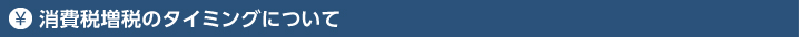 消費税増税のタイミングについて
