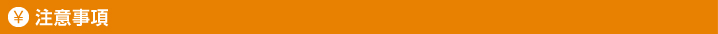 注意事項