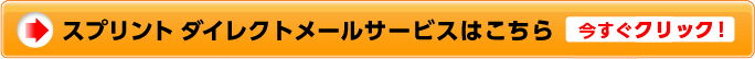 スプリント ダイレクトメールサービスはこちら