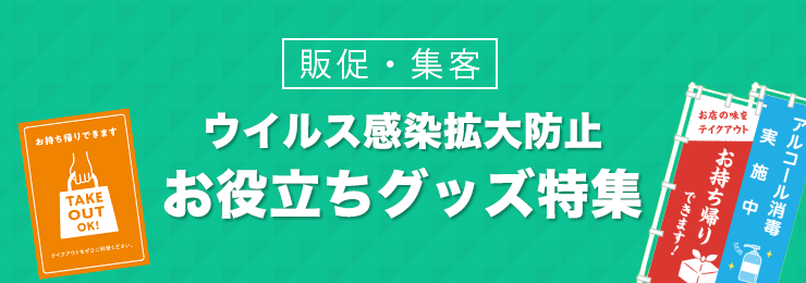 ウイルス感染拡大防止 お役立ちグッズ特集