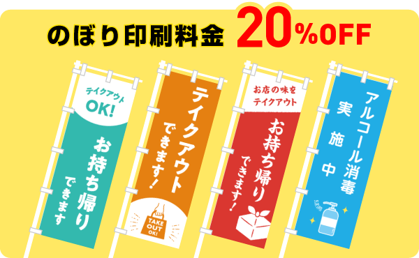 テイクアウトやお持ち帰りの掲示物「のぼり印刷」