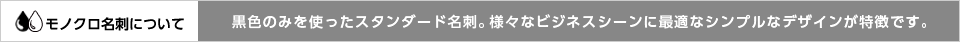 モノクロ名刺について