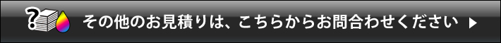 その他のお見積りは、こちらからお問合わせください