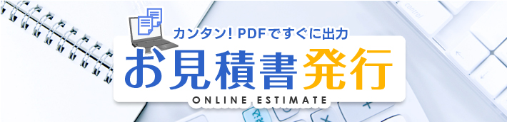 カンタン！PDFですぐに出力お見積書発行