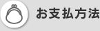 お支払方法