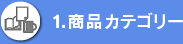 1.商品カテゴリー