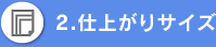 2.仕上がりサイズ