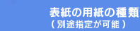 表紙の用紙の種類（別途指定が可能）